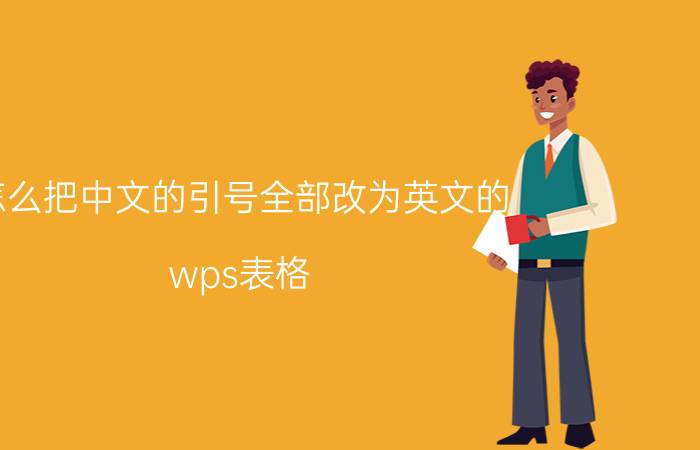 怎么把中文的引号全部改为英文的 wps表格，如何将中文符号转换为英文符号？